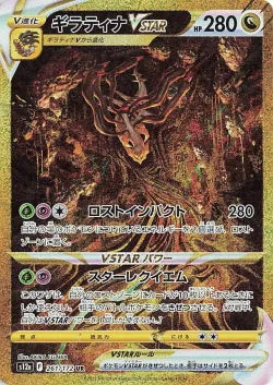 Giratina VSTAR 「S12A 261/172」「JP」