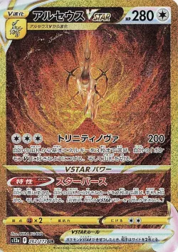 Arceus VSTAR 「S12A 262/172」「JP」