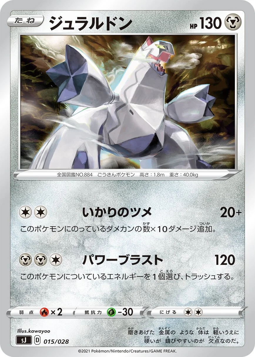 Duraludon 「SJ 015/028」「JP」
