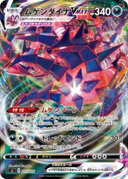Eternatus VMAX 「SJ 011/028」「JP」