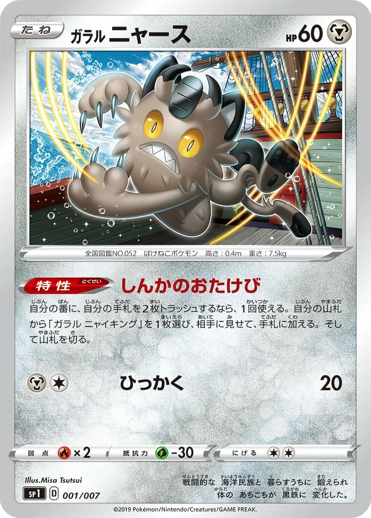 Galarian Meowth 「SP1 001/007」「JP」