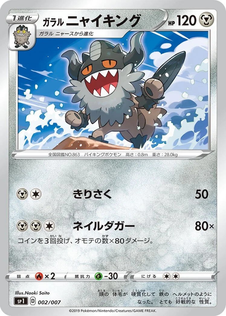 Galarian Perrserker 「SP1 002/007」「JP」