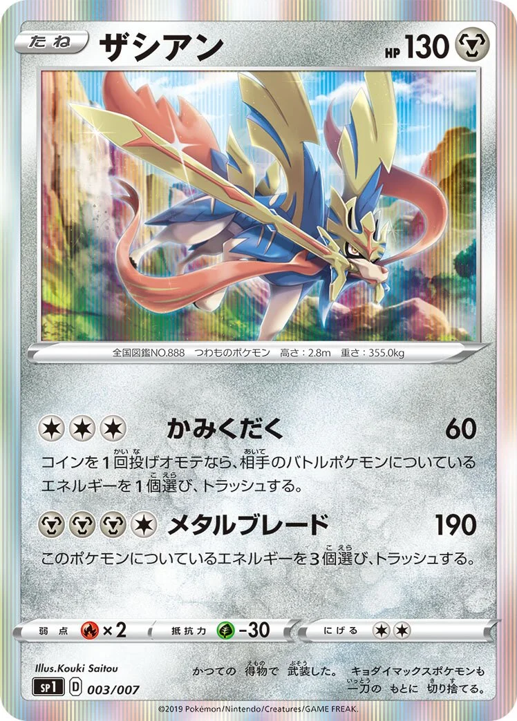 Zacian 「SP1 003/007」「JP」