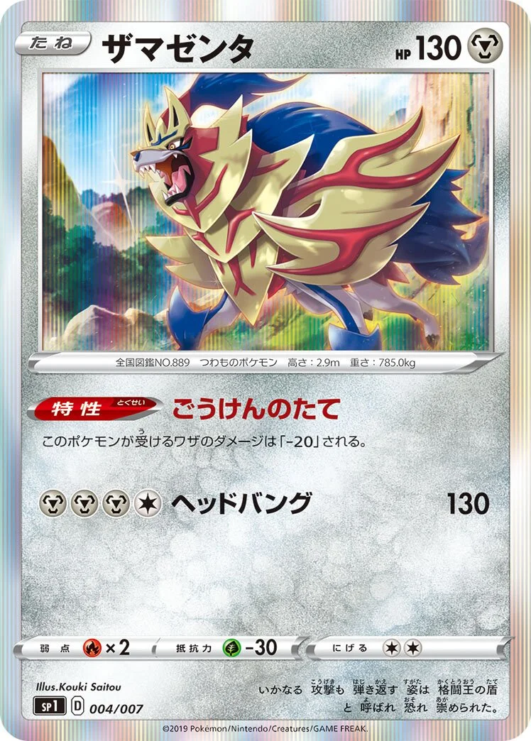 Zamazenta 「SP1 004/007」「JP」