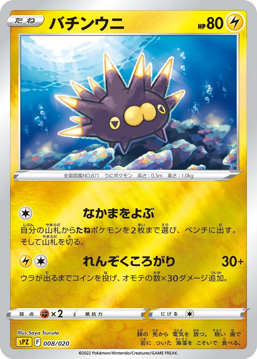 Pincurchin 「SPZ 008/020」「JP」