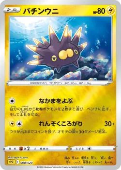 Pincurchin 「SPZ 008/020」「JP」