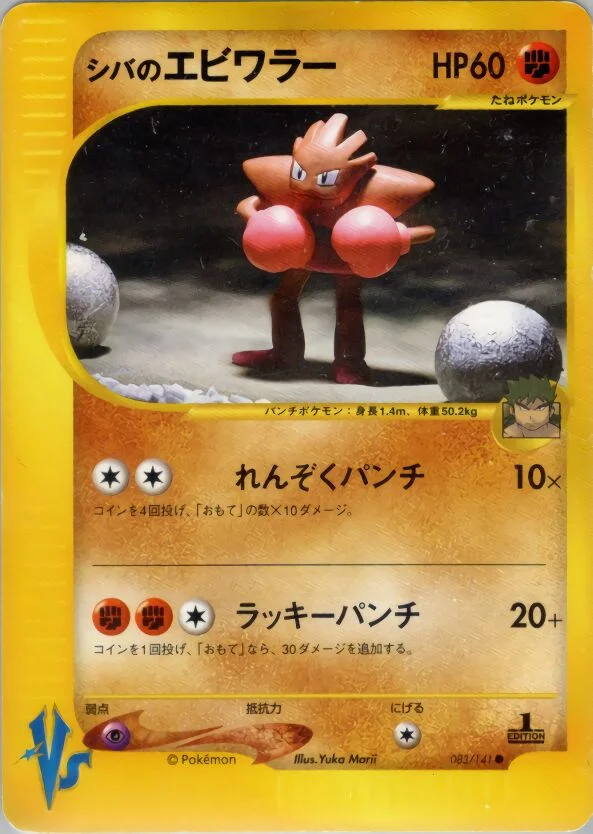 Bruno's Hitmonchan 「LEADERS_POKEMON_MOVIE_LIMITED_EDITION 083/141」「JP」