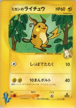 Jasmine's Raichu 「LEADERS_POKEMON_MOVIE_LIMITED_EDITION 027/141」「JP」