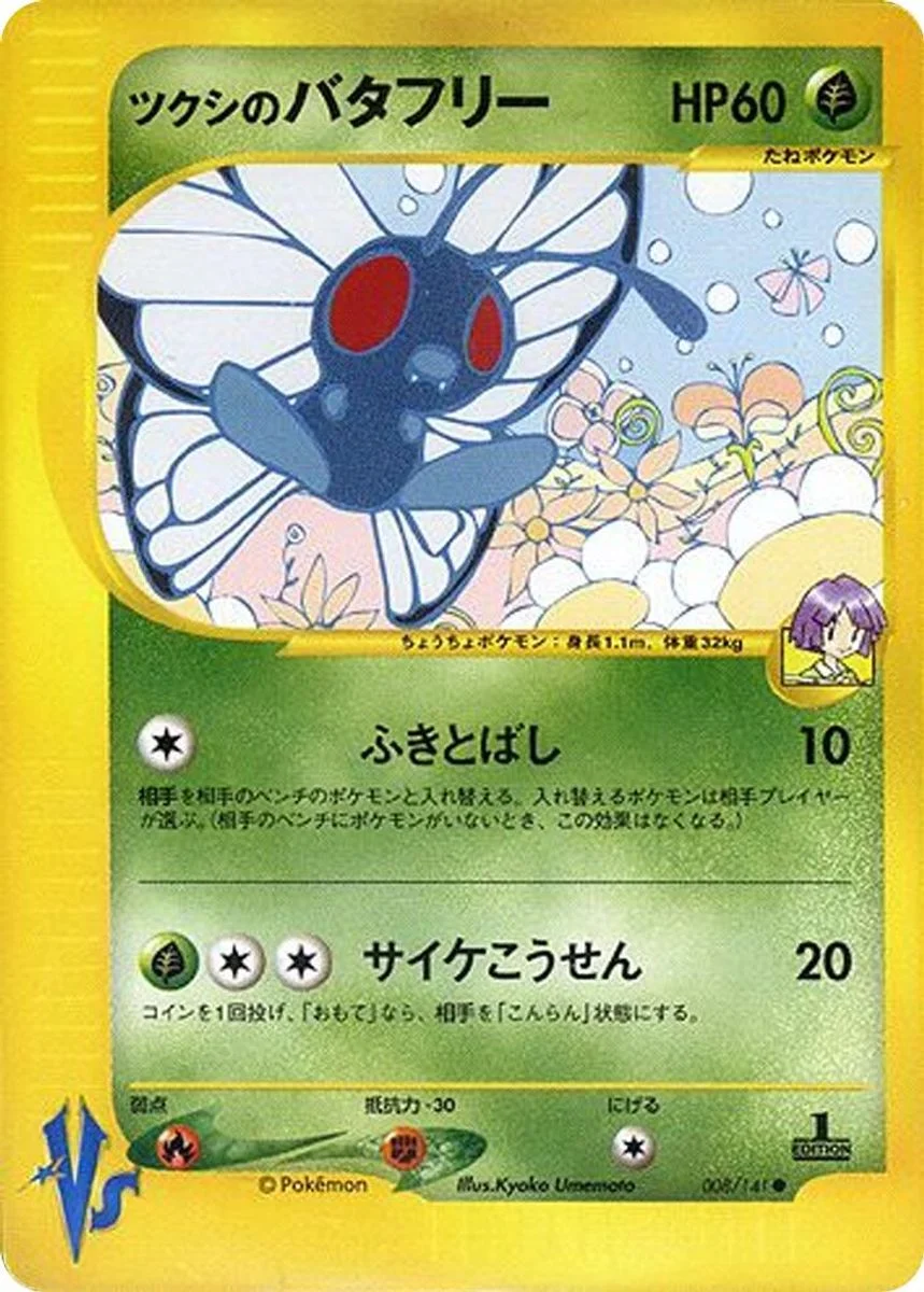Bugsy's Butterfree 「POKEMON_VS 008/141」「JP」
