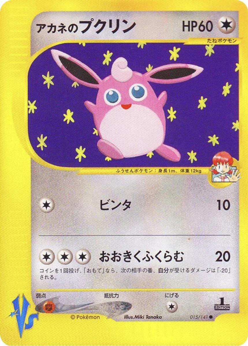 Whitney's Wigglytuff 「POKEMON_VS 015/141」「JP」
