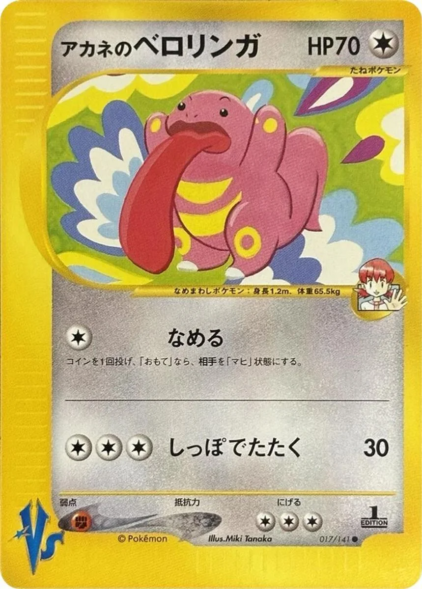 Whitney's Lickitung 「POKEMON_VS 017/141」「JP」