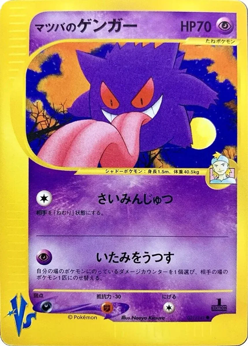Morty's Gengar 「POKEMON_VS 021/141」「JP」