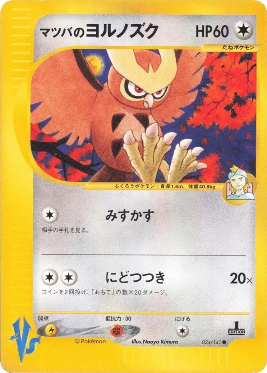 Morty's Noctowl 「POKEMON_VS 024/141」「JP」