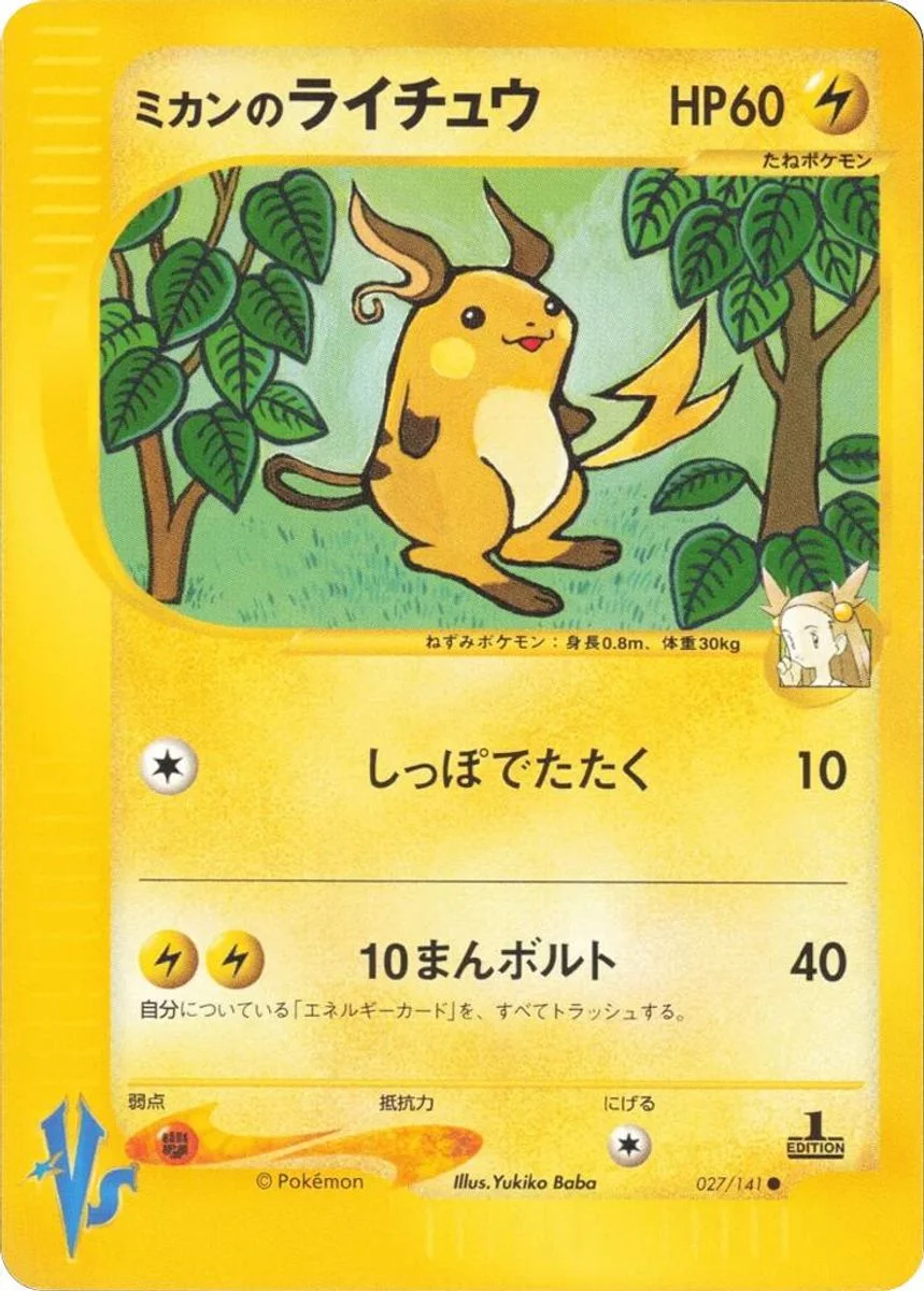 Jasmine's Raichu 「POKEMON_VS 027/141」「JP」