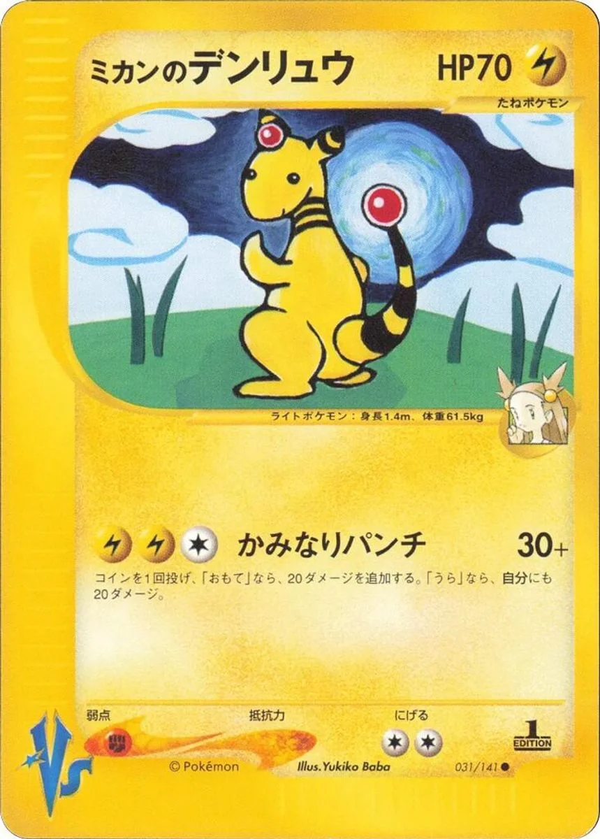Jasmine's Ampharos 「POKEMON_VS 031/141」「JP」