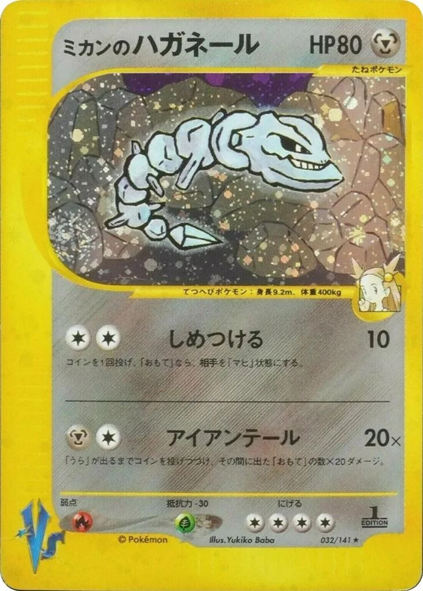 Jasmine's Steelix 「POKEMON_VS 032/141」「JP」