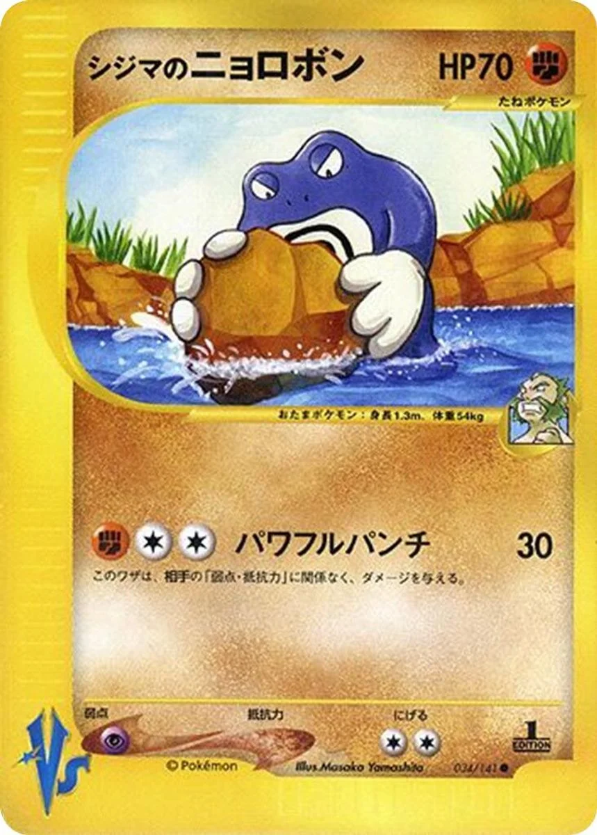 Chuck's Poliwrath 「POKEMON_VS 034/141」「JP」