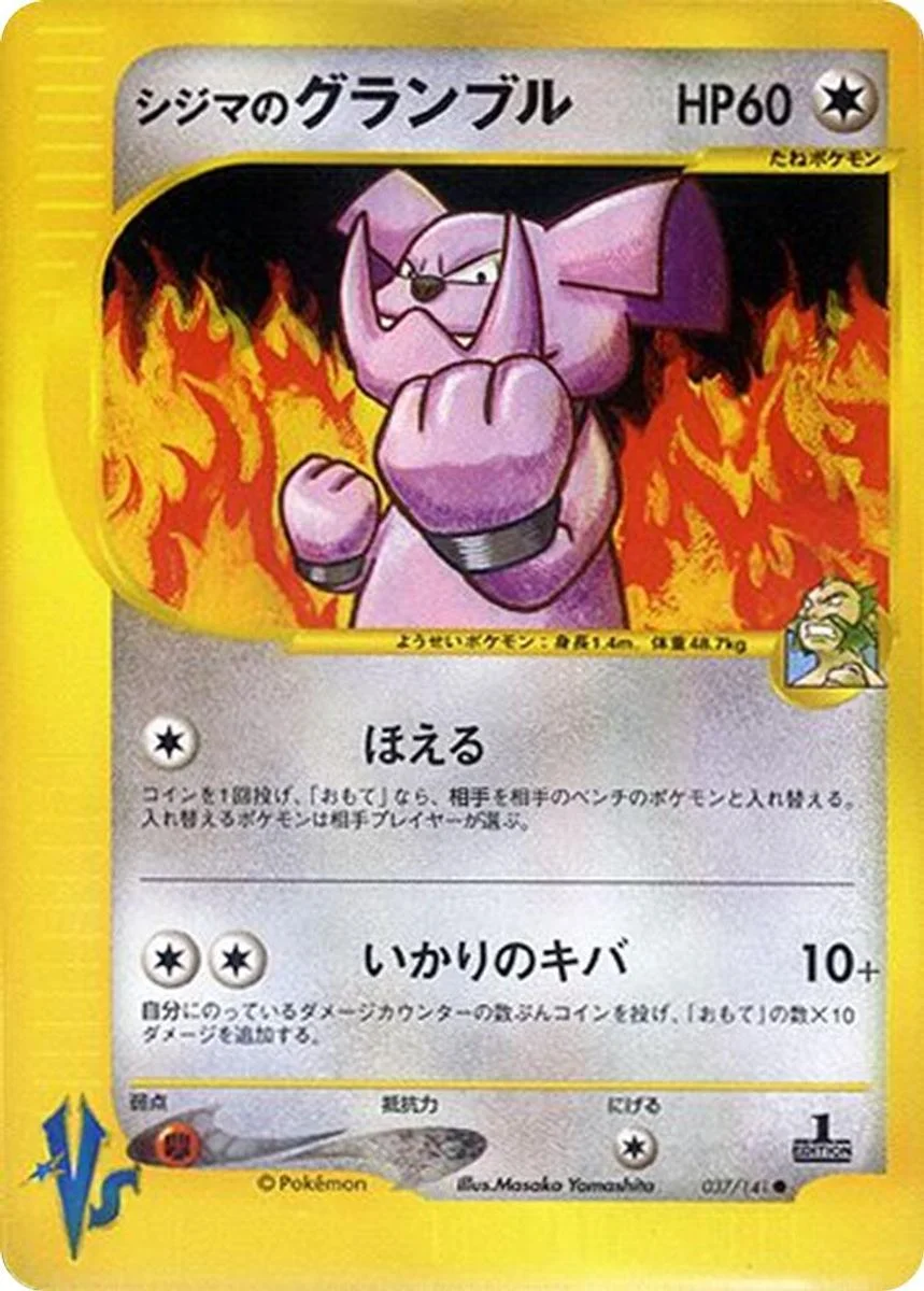 Chuck's Granbull 「POKEMON_VS 037/141」「JP」