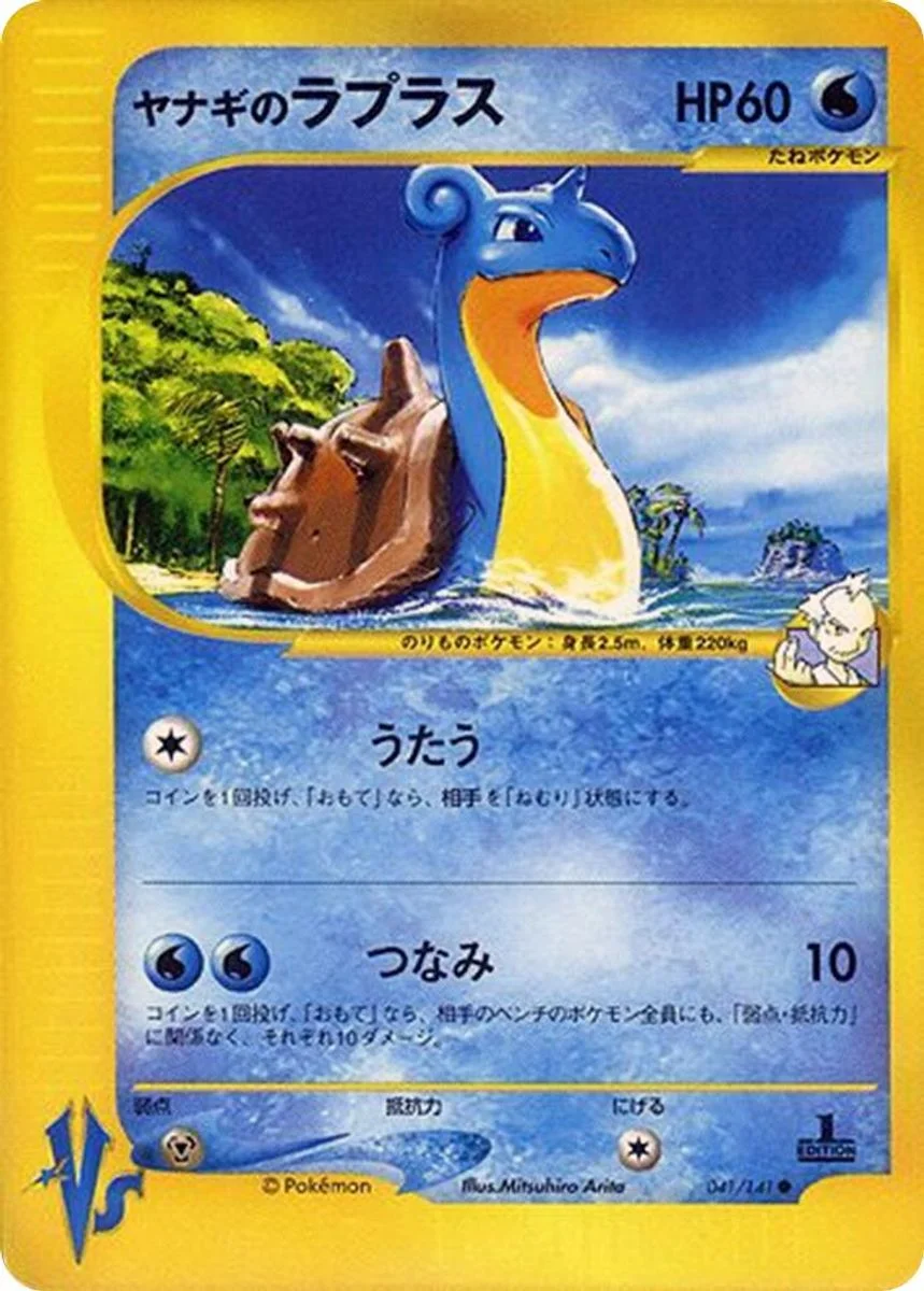 Pryce's Lapras 「POKEMON_VS 041/141」「JP」