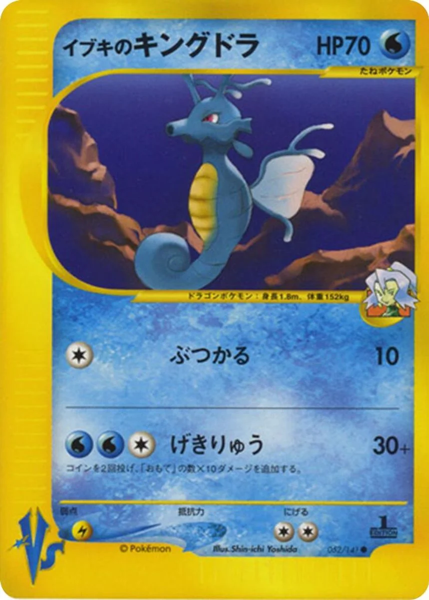 Clair's Kingdra 「POKEMON_VS 052/141」「JP」
