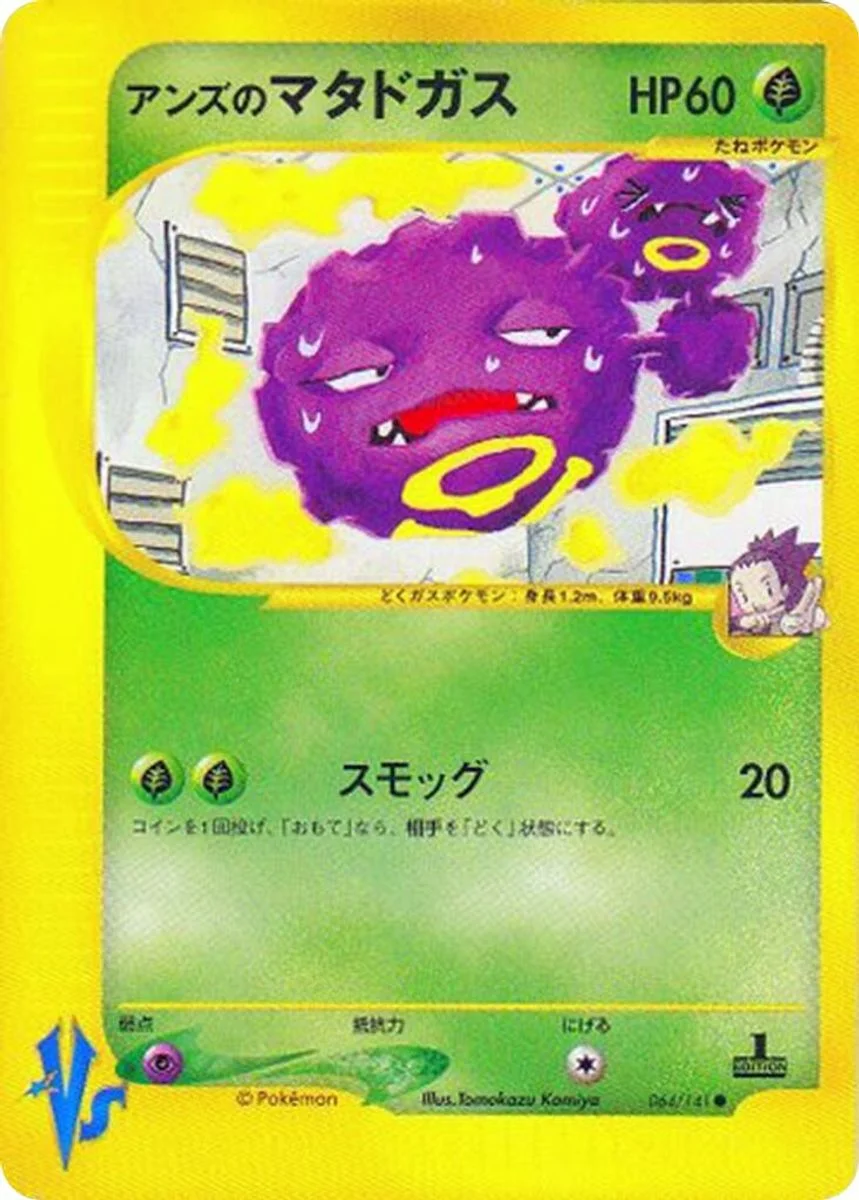 Janine's Weezing 「POKEMON_VS 064/141」「JP」
