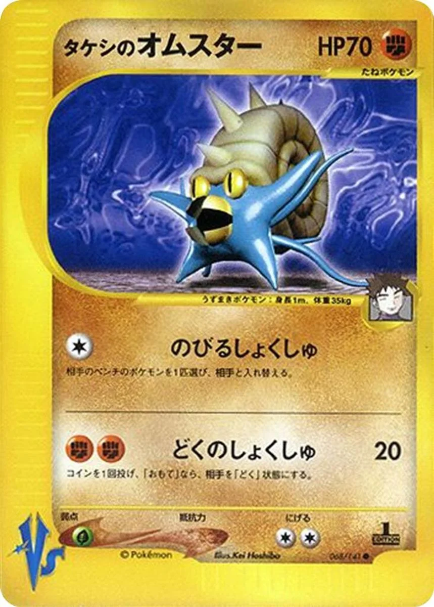Brock's Omastar 「POKEMON_VS 068/141」「JP」
