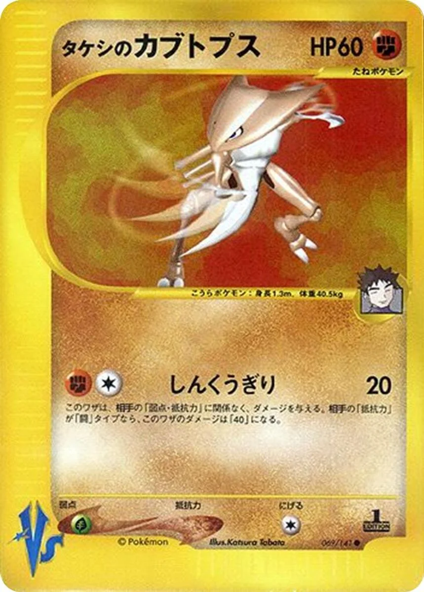 Brock's Kabutops 「POKEMON_VS 069/141」「JP」
