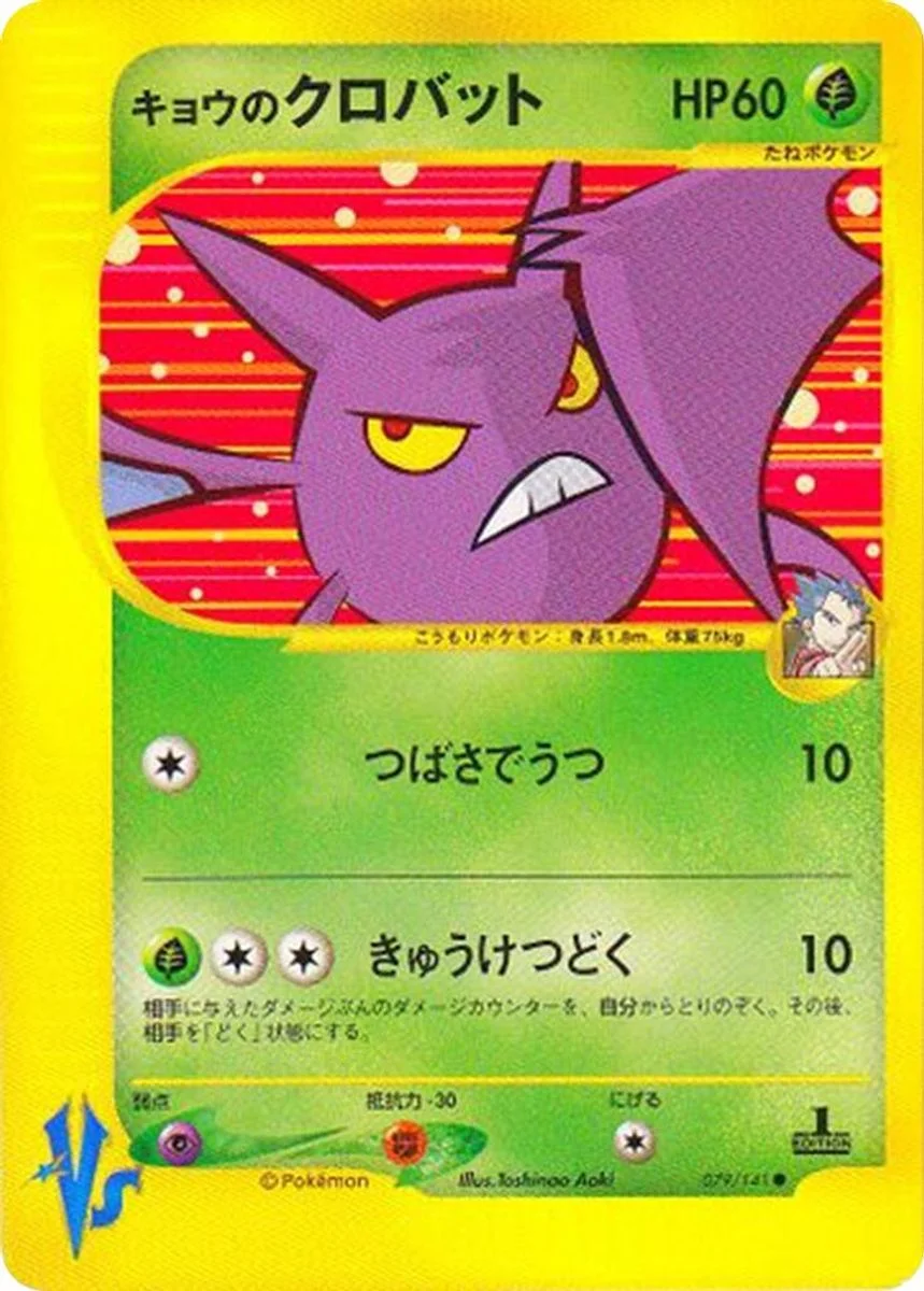 Koga's Crobat 「POKEMON_VS 079/141」「JP」