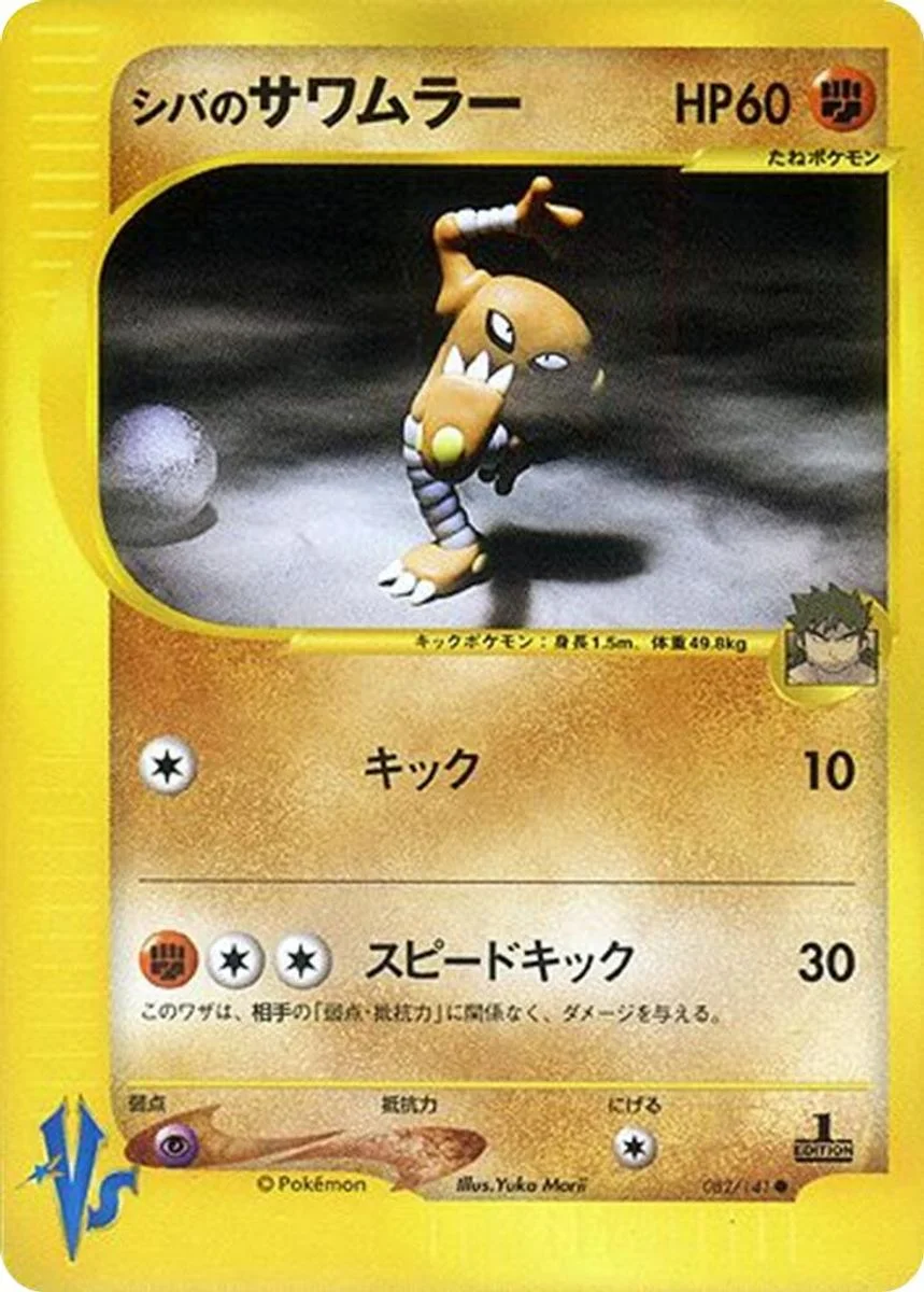 Bruno's Hitmonlee 「POKEMON_VS 082/141」「JP」