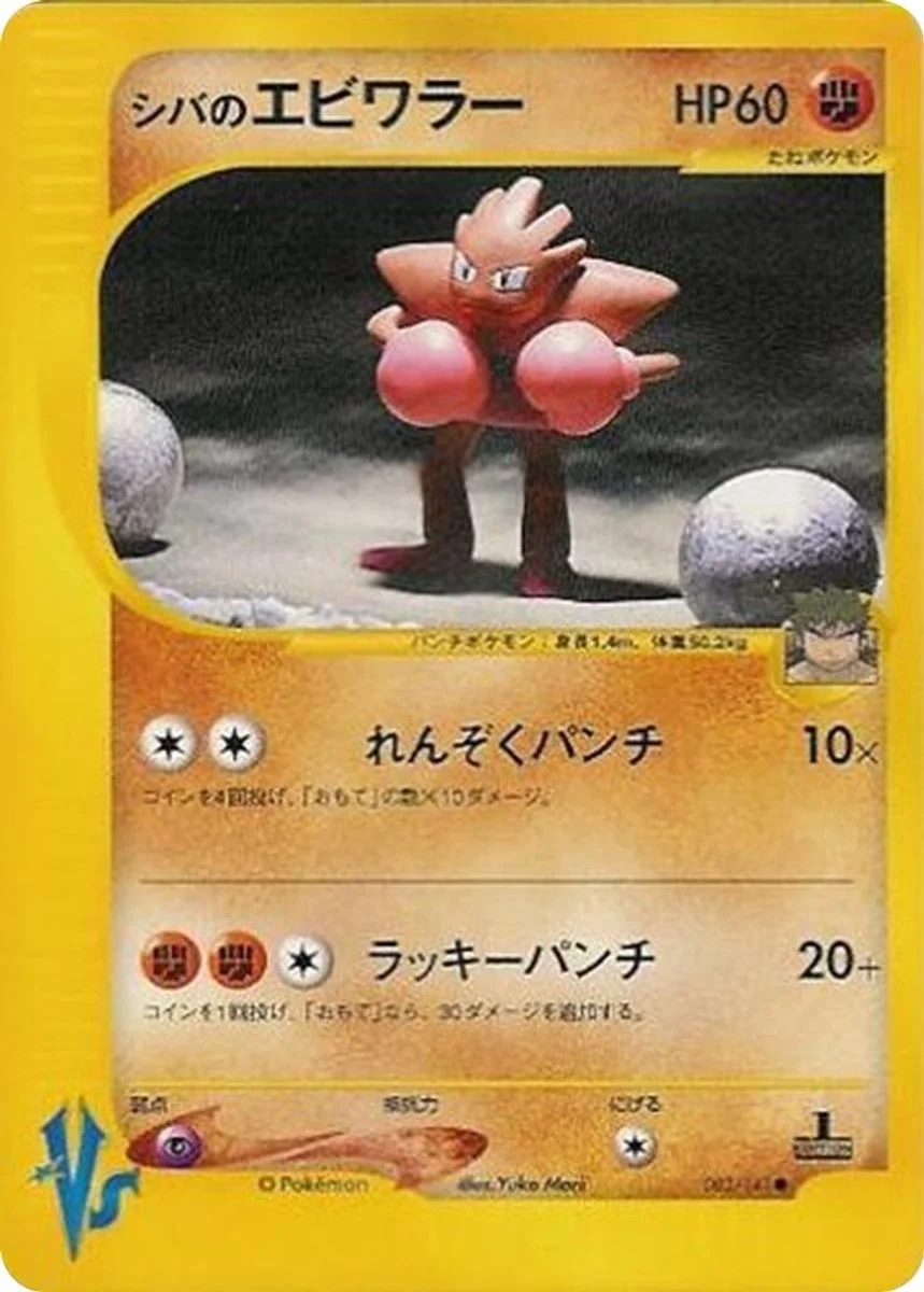 Bruno's Hitmonchan 「POKEMON_VS 083/141」「JP」