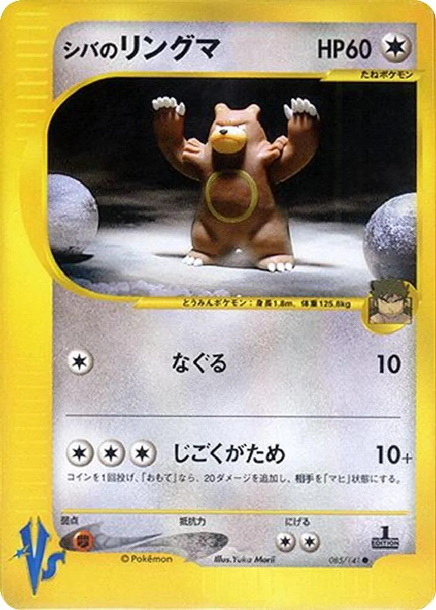 Bruno's Ursaring 「POKEMON_VS 085/141」「JP」