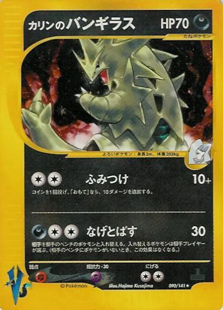 Karen's Tyranitar 「POKEMON_VS 090/141」「JP」