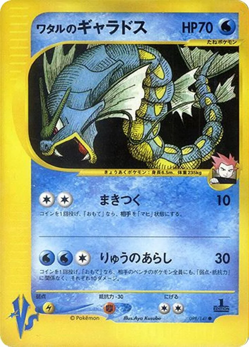 Lance's Gyarados 「POKEMON_VS 098/141」「JP」