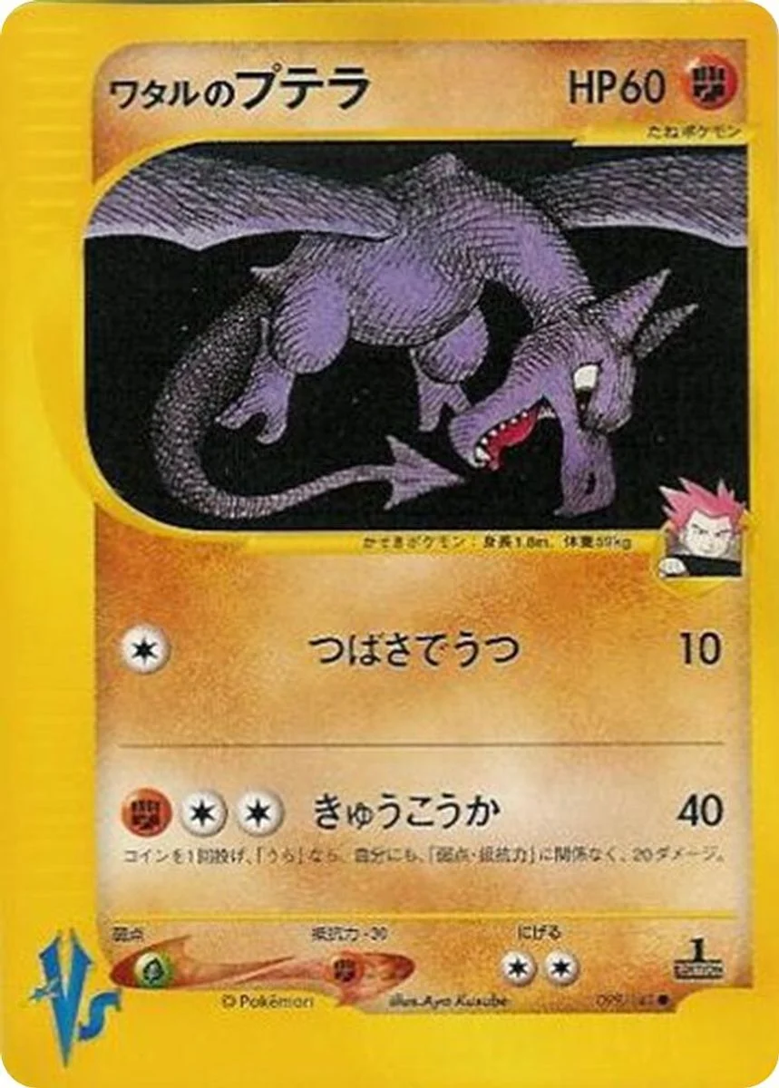 Lance's Aerodactyl 「POKEMON_VS 099/141」「JP」