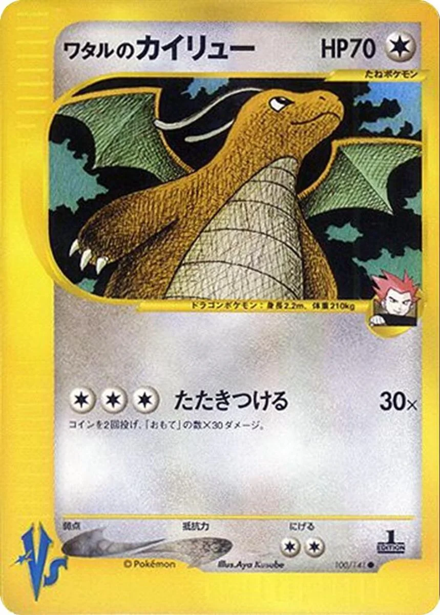 Lance's Dragonite 「POKEMON_VS 100/141」「JP」