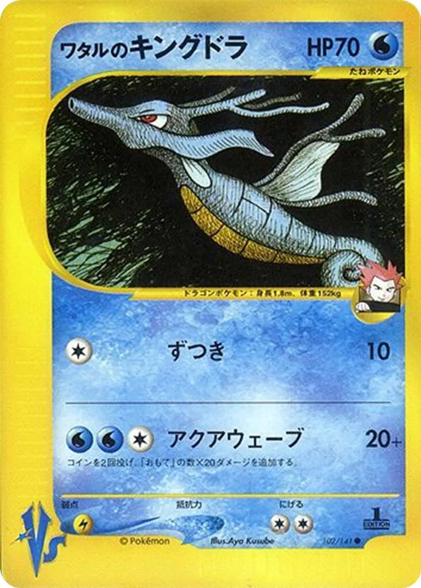 Lance's Kingdra 「POKEMON_VS 102/141」「JP」