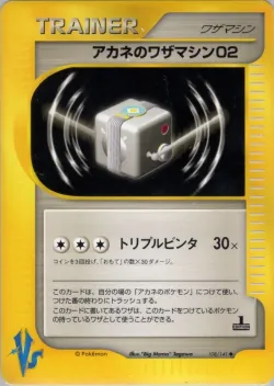 Whitney's Technical Machine 02 「POKEMON_VS 108/141」「JP」