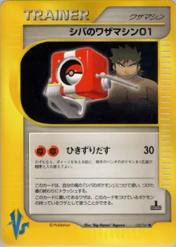 Bruno's Technical Machine 01 「POKEMON_VS 123/141」「JP」