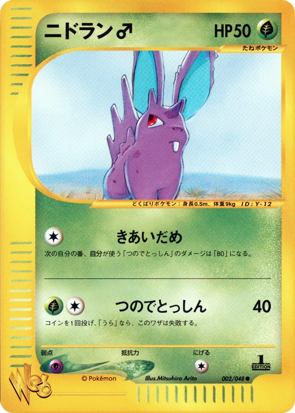 Nidoran ♂ 「POKEMON_WEB 002/048」「JP」