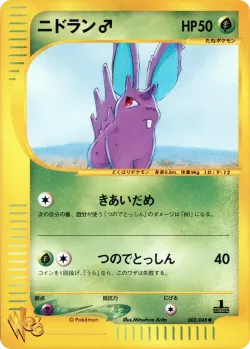 Nidoran ♂ 「POKEMON_WEB 002/048」「JP」