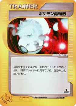 Pokémon Retransfer 「POKEMON_WEB 032/048」「JP」