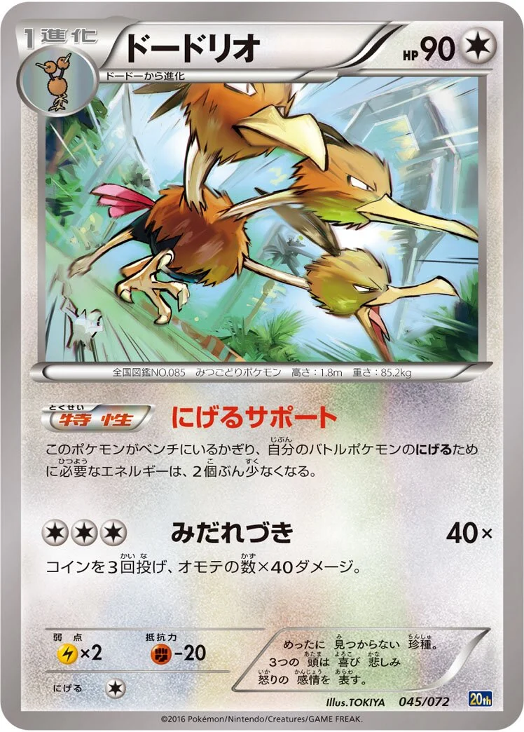 Dodrio 「20TH 045/072」「JP」
