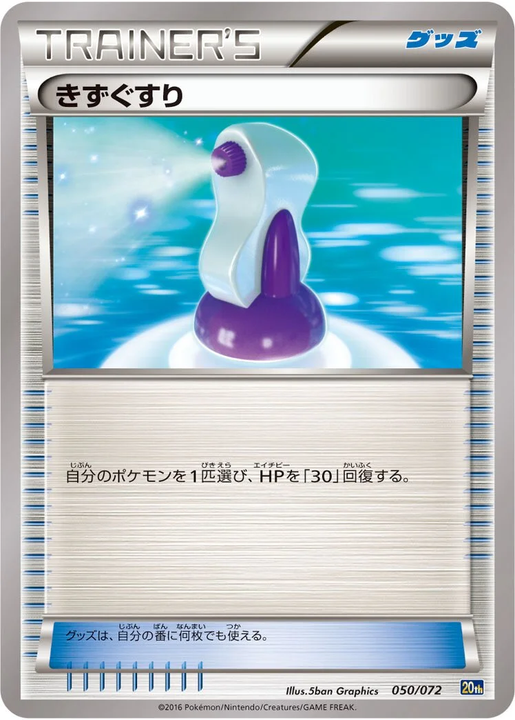 Potion 「20TH 050/072」「JP」