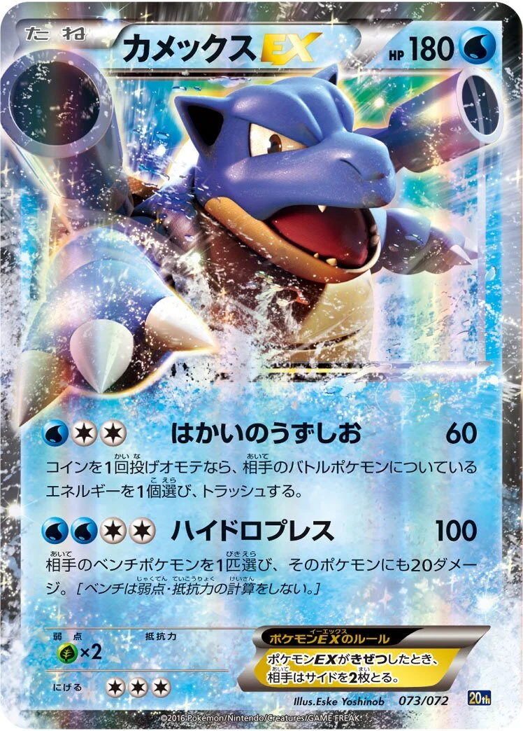 Blastoise-EX 「20TH 073/072」「JP」