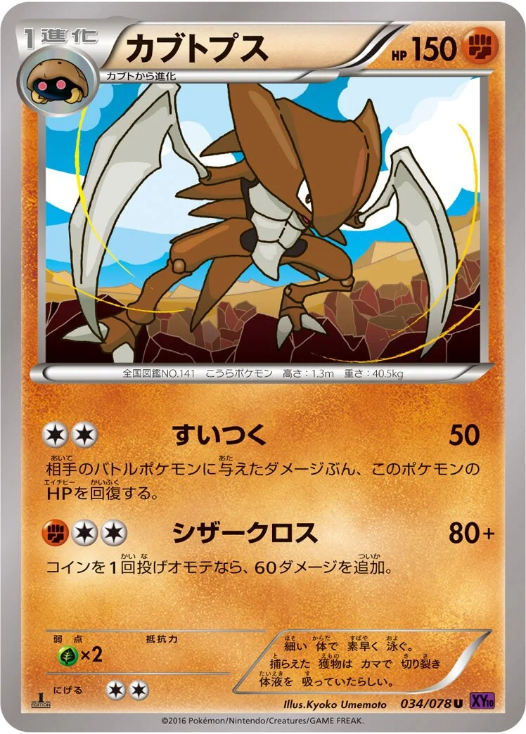 Kabutops 「XY10 034/078」「JP」