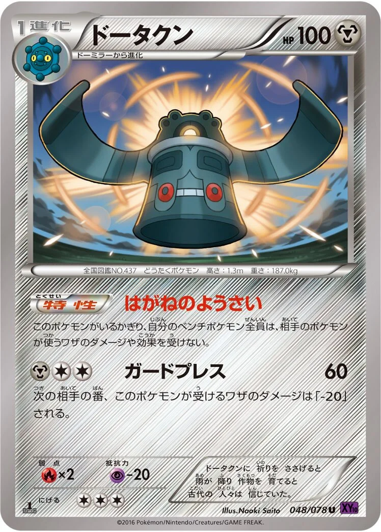 Bronzong 「XY10 048/078」「JP」