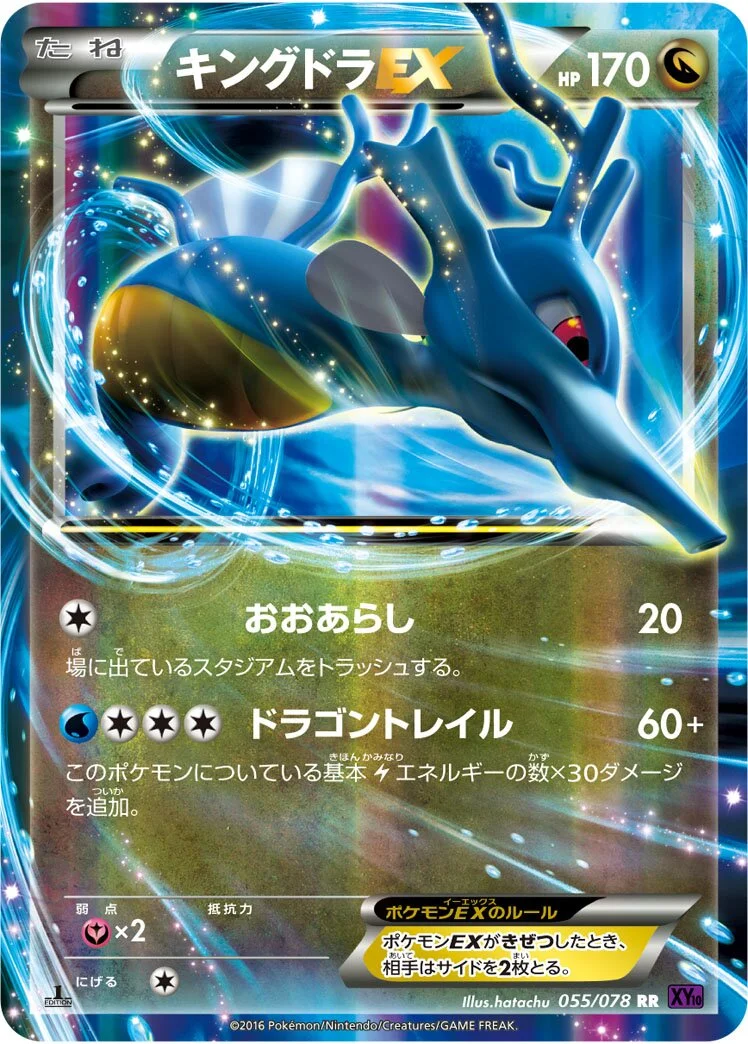 Kingdra-EX 「XY10 055/078」「JP」