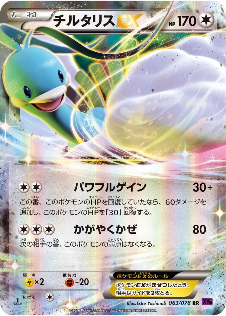 Altaria-EX 「XY10 063/078」「JP」