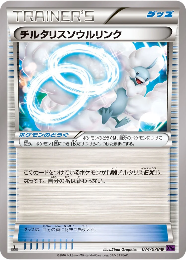 Altaria Spirit Link 「XY10 074/078」「JP」