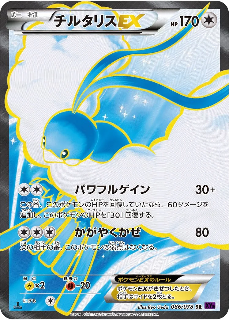 Altaria-EX 「XY10 086/078」「JP」